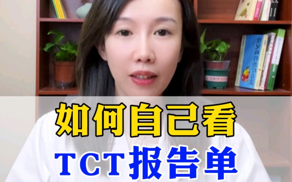 如何自己看TCT报告单?哔哩哔哩bilibili