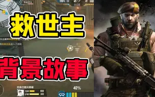 Descargar video: CF背景故事11：救世主降临！生化角斗场背景故事！