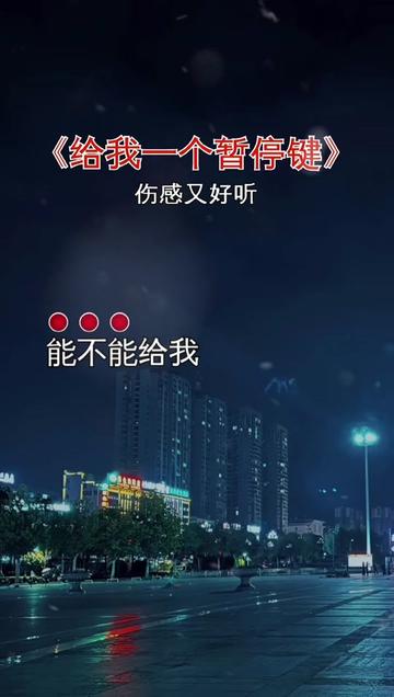 给我一个暂停键#伤感歌曲 #歌词句句入心