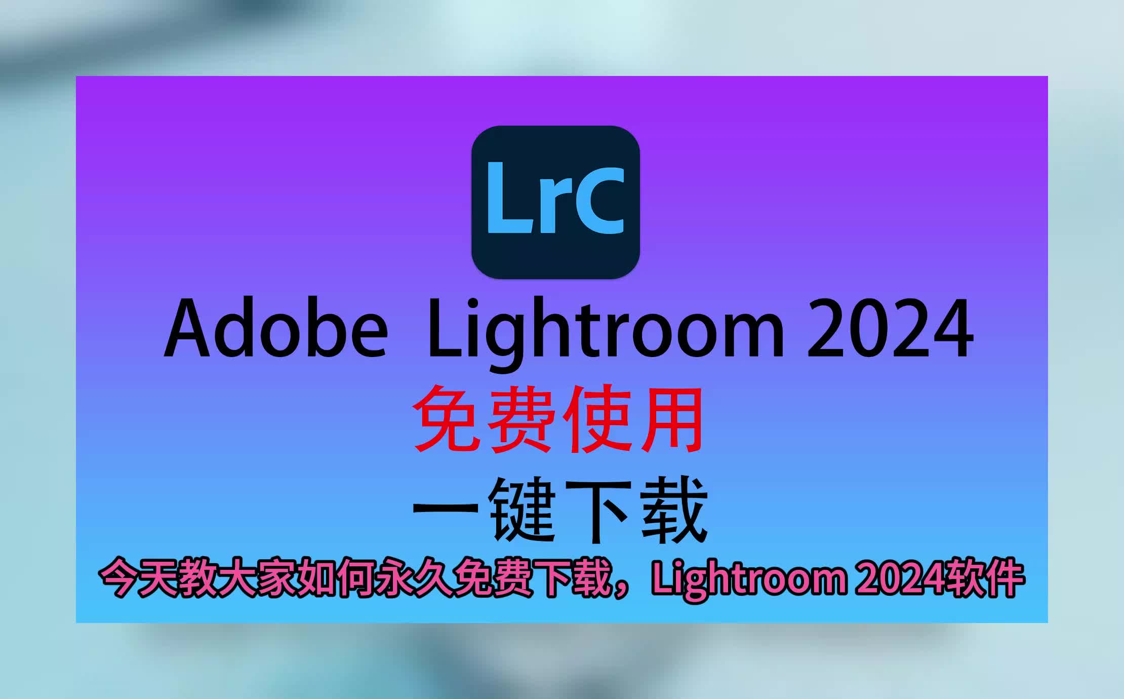 Lightroom下载,LR下载,Lightroom2024下载哔哩哔哩bilibili