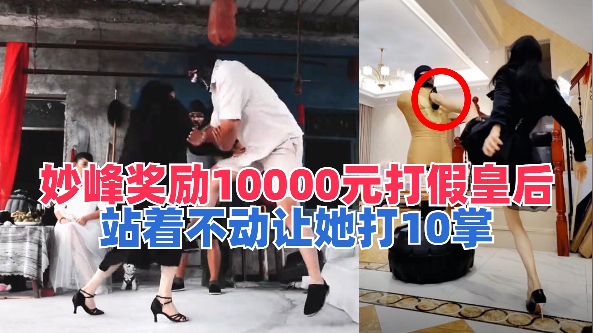 妙峰打假皇后教武术,能推飞我奖励10000元,站着让她打10掌哔哩哔哩bilibili