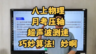 Download Video: 八上物理，月考压轴，超声波测速，巧妙算法！妙啊