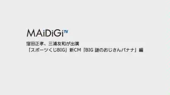 洼田正孝 Big 謎のおじさんサンバ篇cm广告 幕后making 哔哩哔哩 つロ干杯 Bilibili