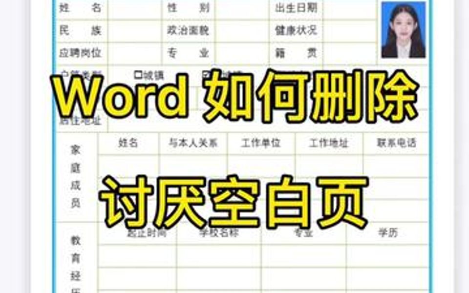 word 里的空白页你是怎么删除的.哔哩哔哩bilibili