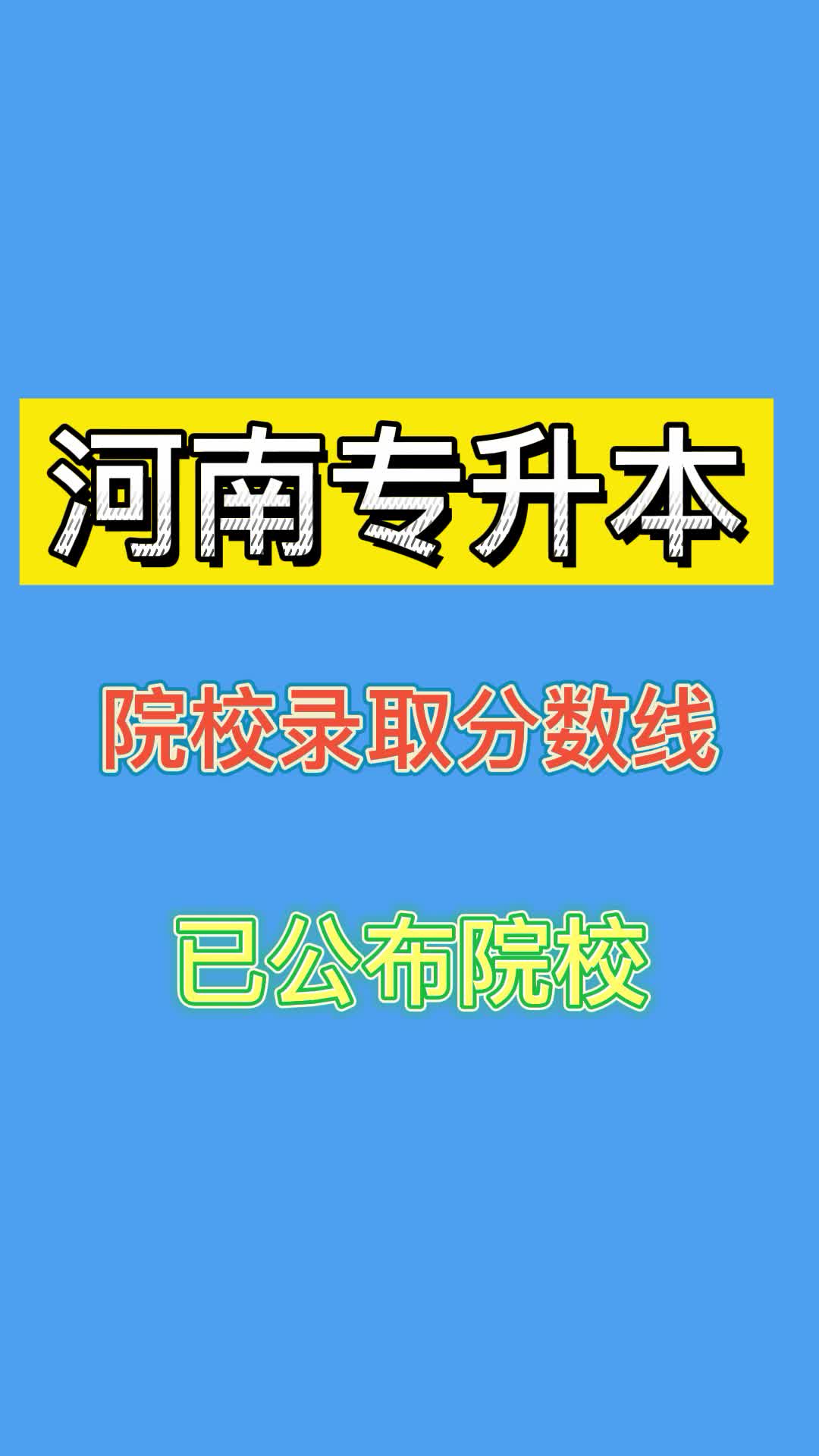 2022年河南专升本部分院校录取分数线哔哩哔哩bilibili