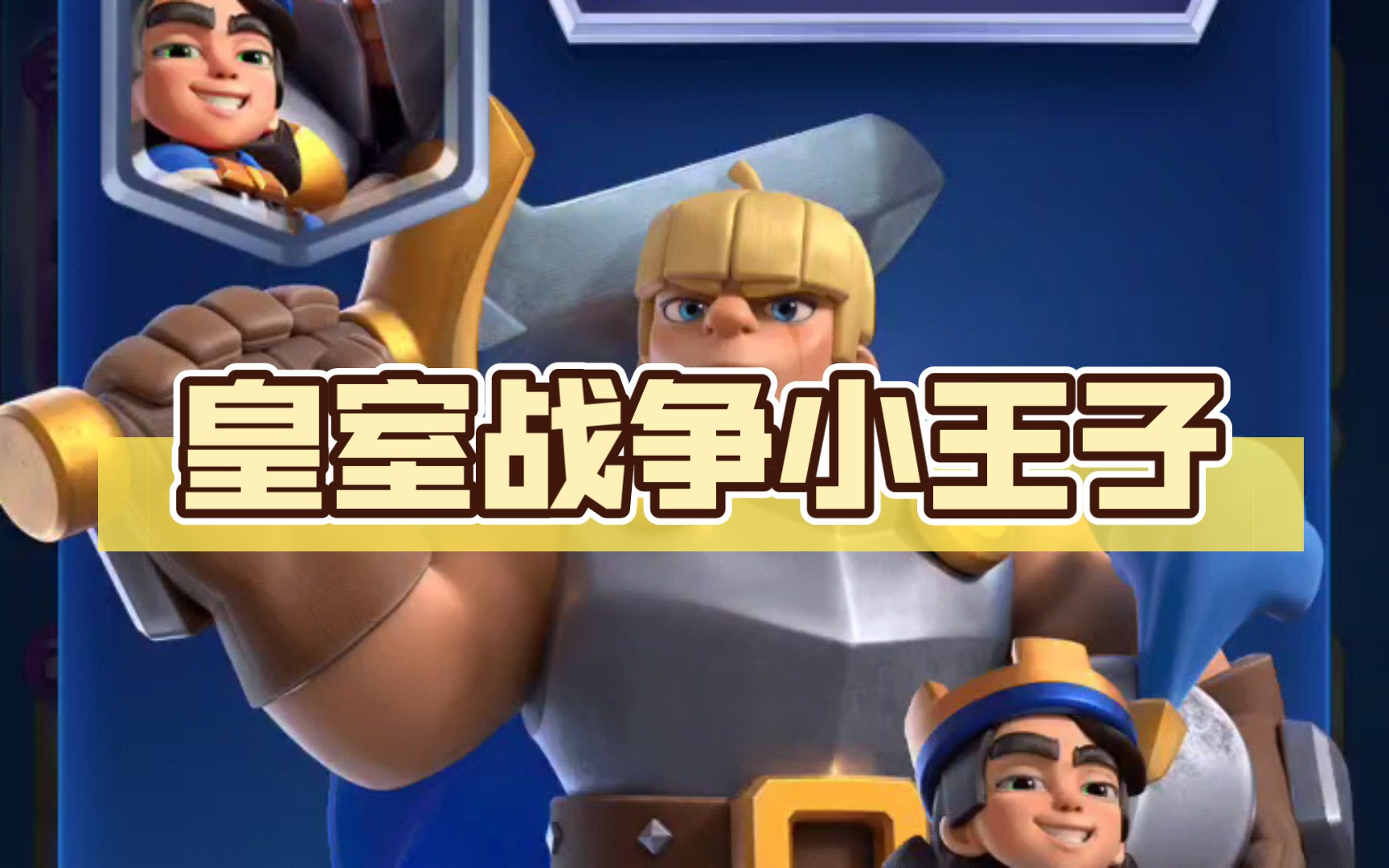 皇室战争小王子