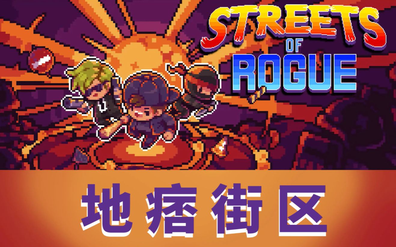 [图]支持多人联机，肉鸽，高自由度游戏【Streets of Rogue】