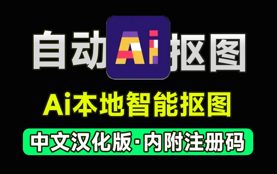 内附永久注册码!Ai纯本地抠图处理软件,支持一键抠图换背景,免费使用,支持win系统使用哔哩哔哩bilibili