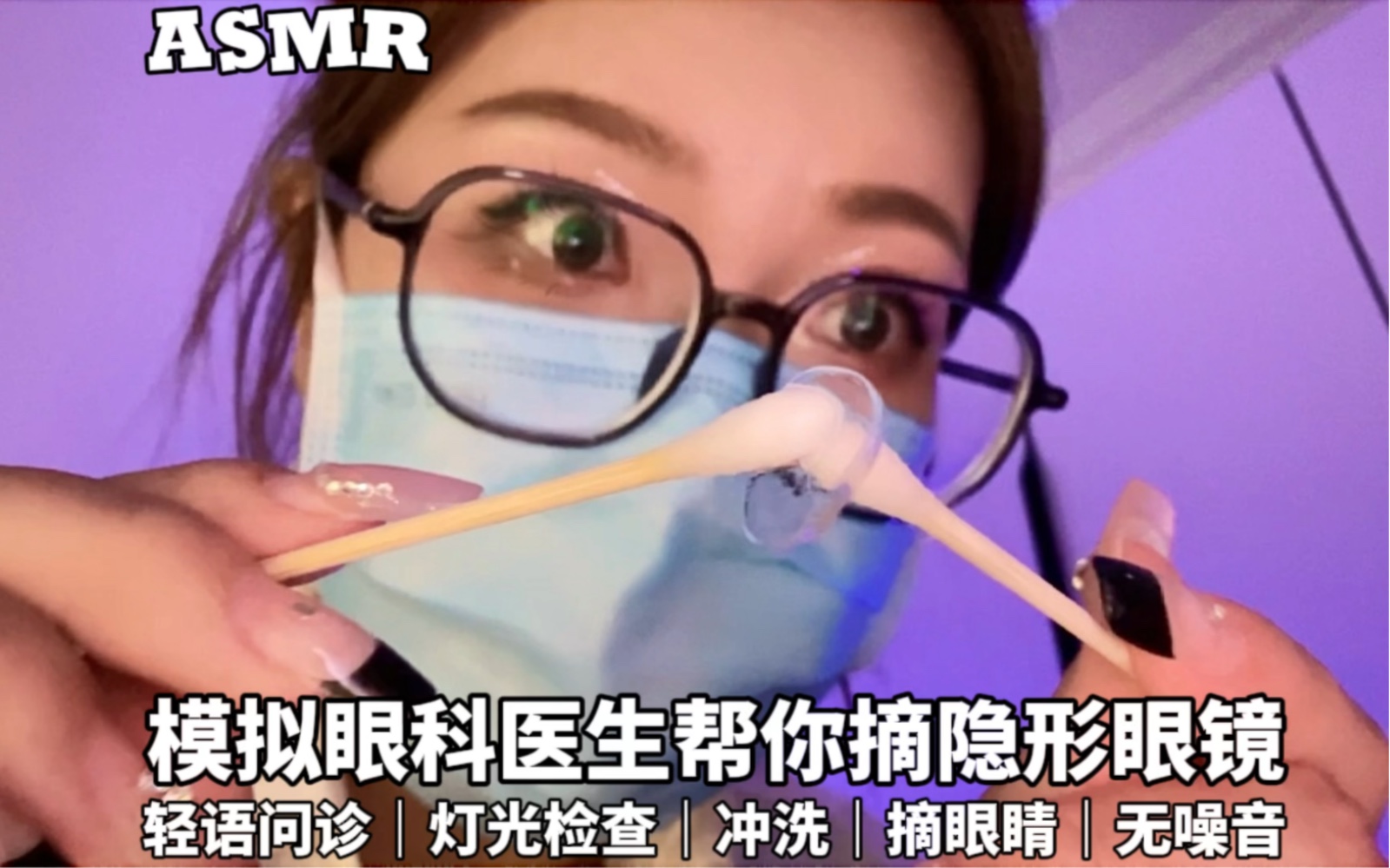 太狼ASMR|模拟眼科医生帮你摘眼镜|轻语问诊,灯光检查等等,无底噪音!哔哩哔哩bilibili