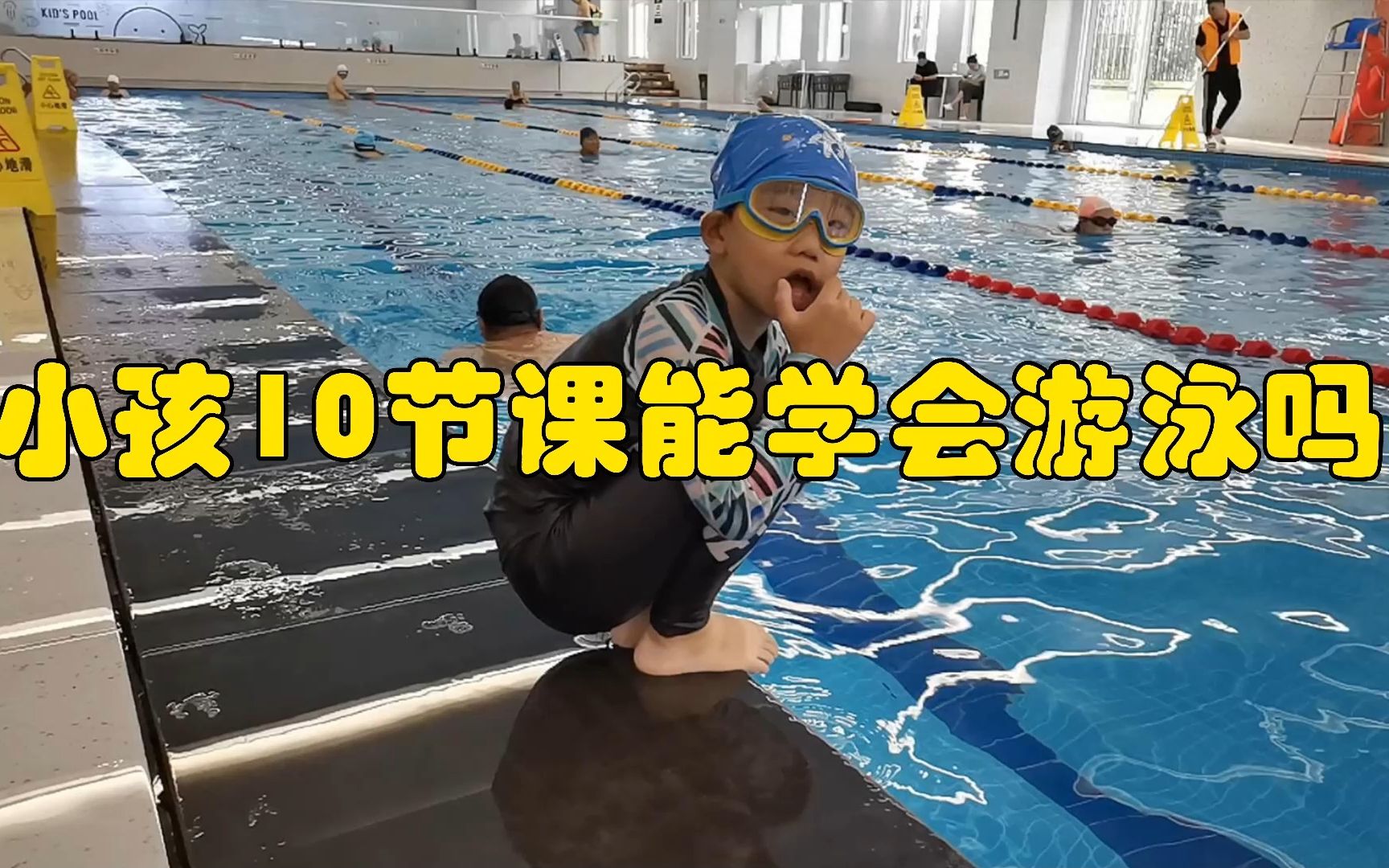 [图]实测，小孩10节课能学会游泳吗？