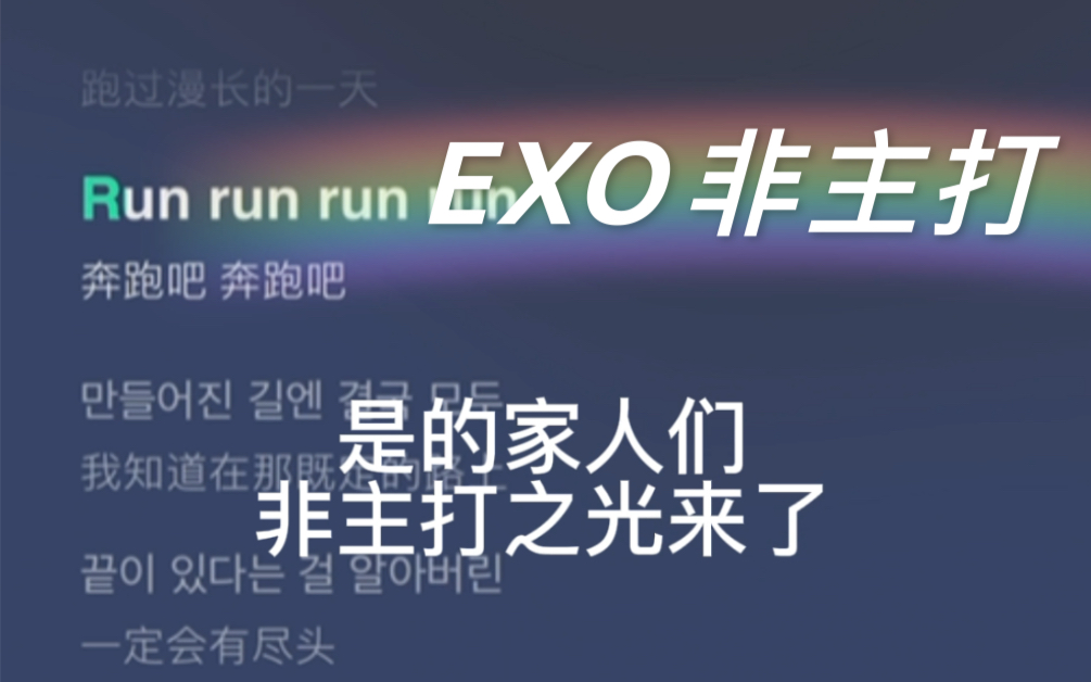 [图]【EXO】拜托 这里面任何一首非主打你没有听过我都会哭的OK？