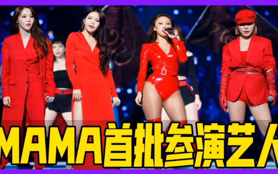 MAMA参演艺人!三大除了JYP参加,SM、YG都不参与,MAMA真的凉凉了?哔哩哔哩bilibili