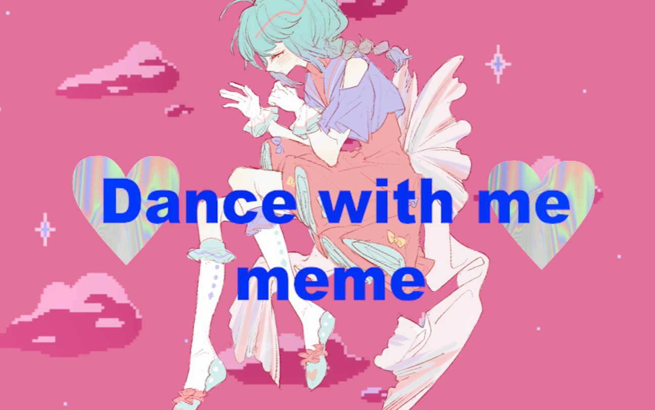 【原创meme】dance with me_哔哩哔哩 (゜-゜)つロ 干杯~-bilibili