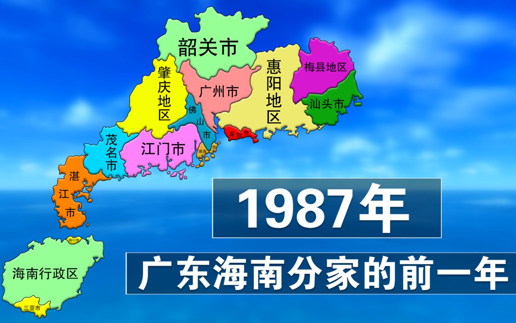 动画重现1987年的广东地图,当时海南还隶属于广东,还没有东莞市