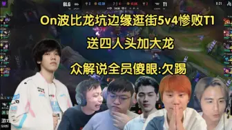 Descargar video: 欠踢了！众解说看On波比龙坑边缘逛街5v4被T1干碎，全员目瞪口呆:你在搞什么鬼