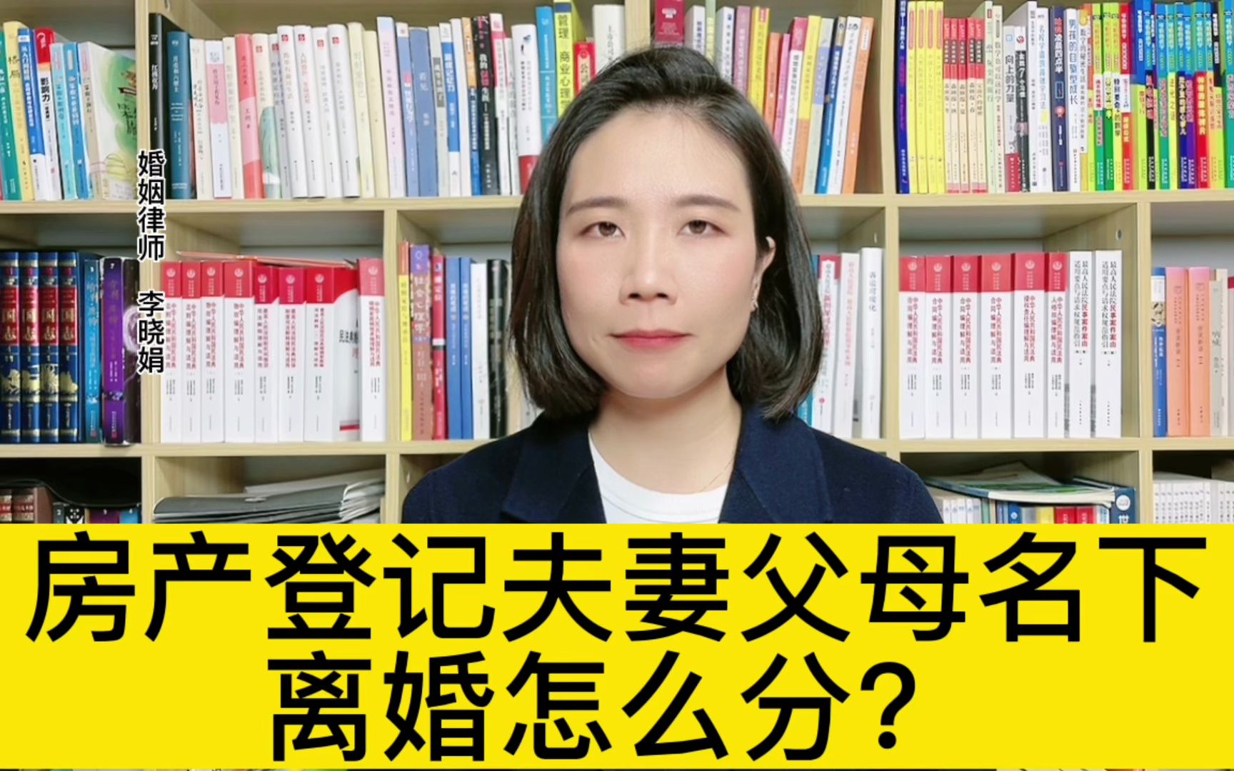 婚后房产有夫妻和父母名字离婚怎么分割?杭州知名离婚律师解答哔哩哔哩bilibili