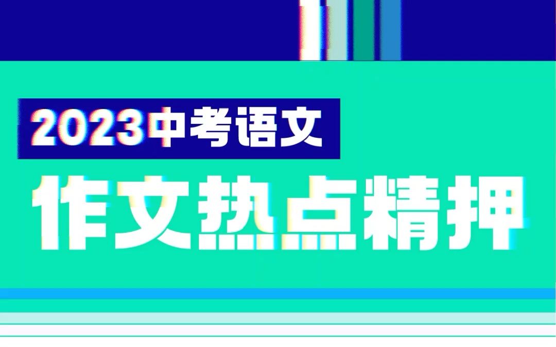 速看!2023中考语文作文热点精押!哔哩哔哩bilibili