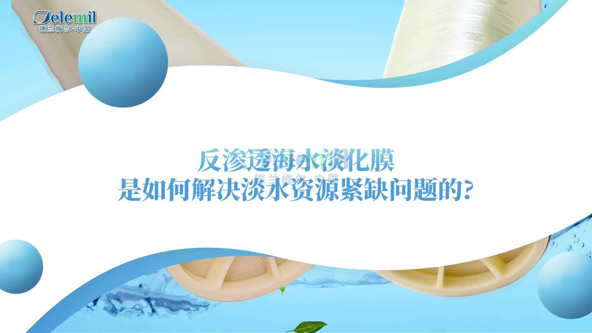 反渗透海水淡化膜是如何解决淡水资源紧缺问题的?哔哩哔哩bilibili