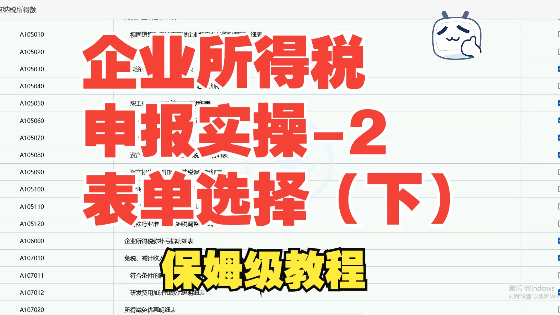 企业所得税申报实操2表单选择(下)哔哩哔哩bilibili