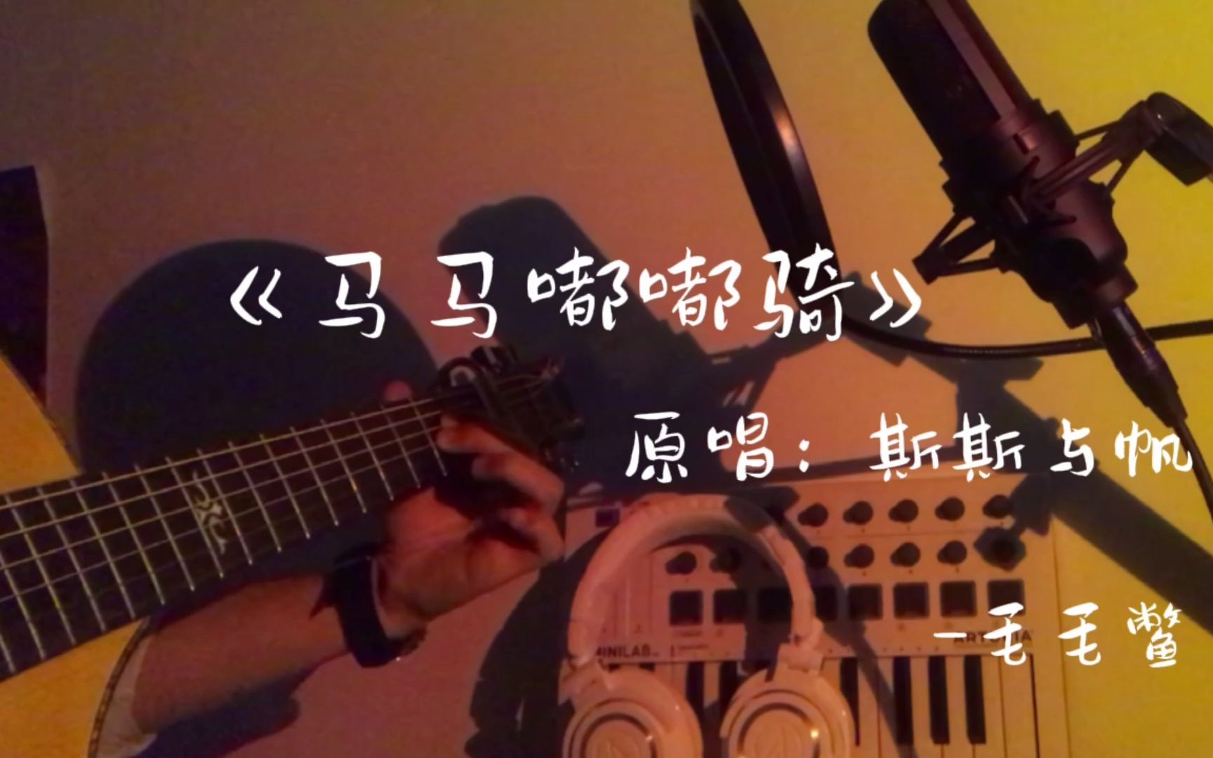 马马嘟嘟骑_哔哩哔哩_bilibili