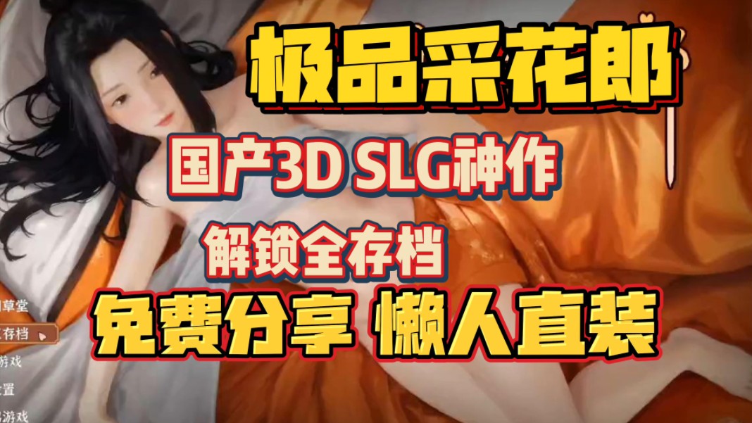 [图]国产SLG神作【极品采花郎】支持手机➕PC 解锁全存档 无套路直接给