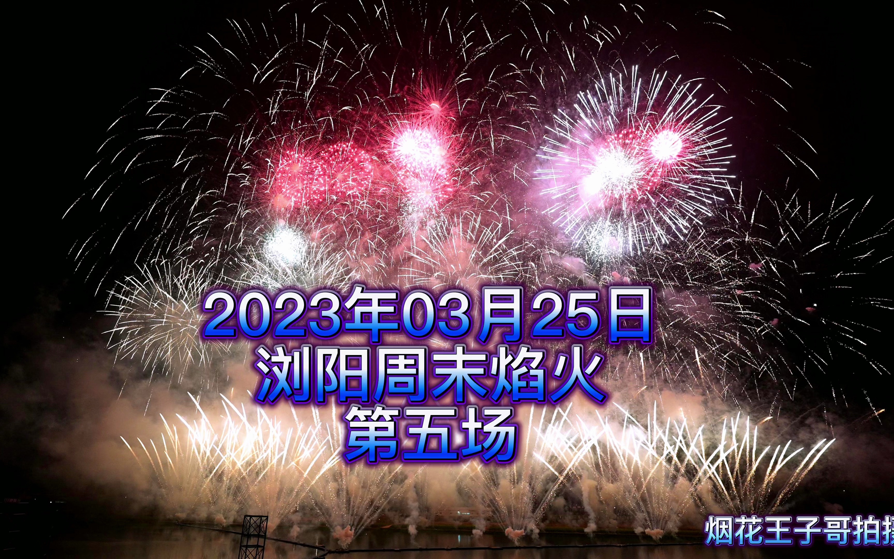 2023年3月25日一河诗画我家乡、满城烟花是浏阳、周末创意焰火秀第五场《忆ⷤ𘜦–𙣀‹完整版.#周末焰火 #浏阳的烟花从不让人失望𐟑𐟑𐟑𐟑�..