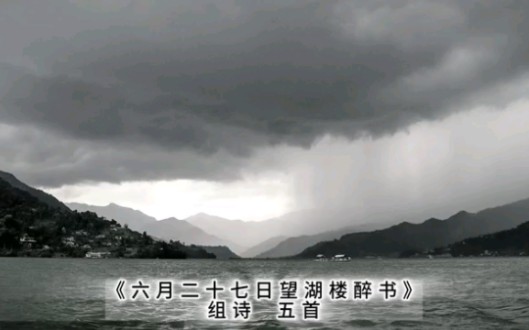 [图]《六月二十七日望湖楼醉书》五绝朗诵赏析。《东坡学堂》传承三苏，弘扬东坡文化。读东坡诗词，品千古文章！