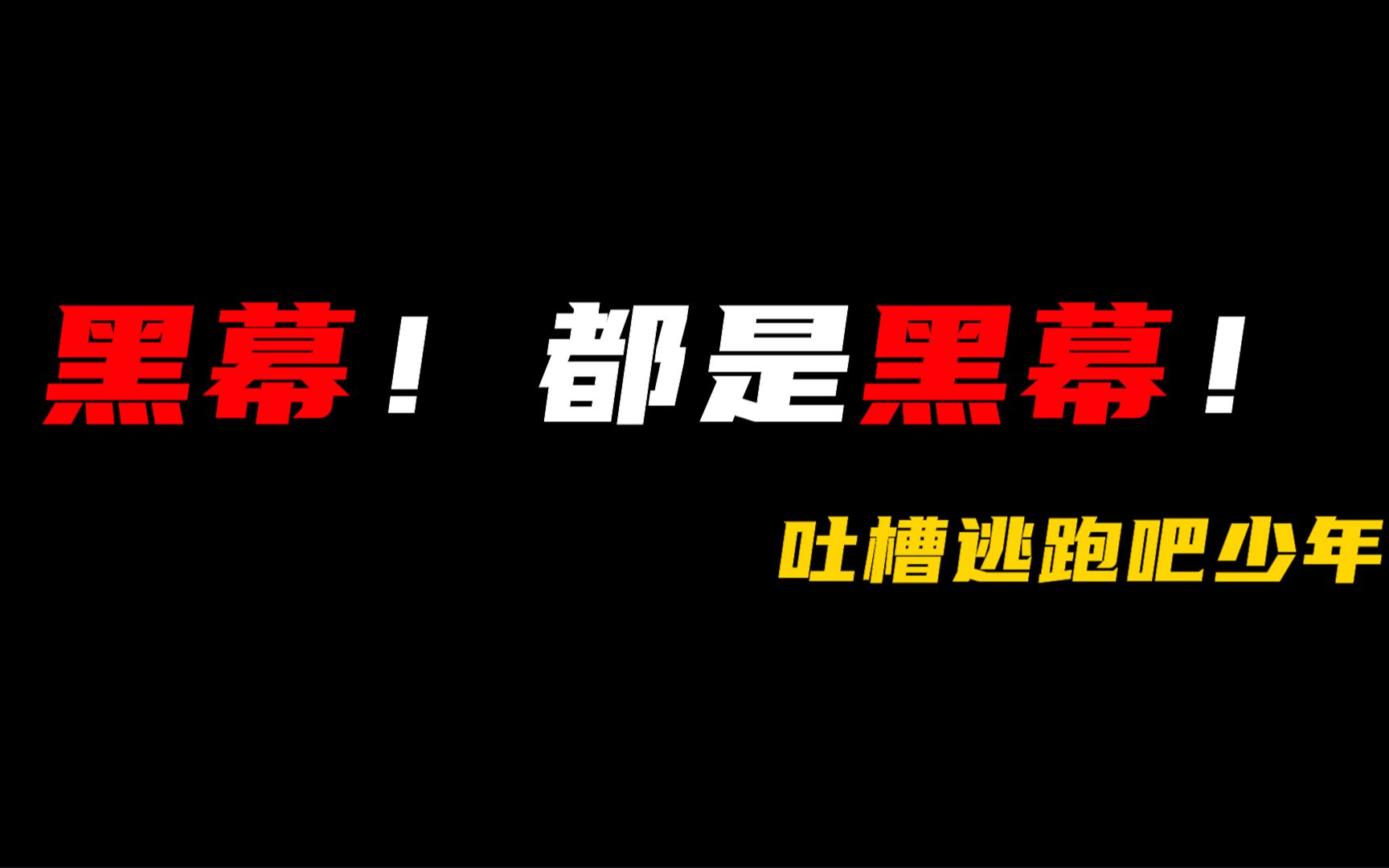 [图]数据虚标！何谈公平！——逃跑吧少年吐槽