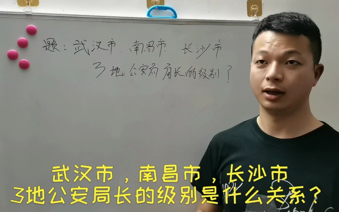 武汉、南昌、长沙,3地的公安局局长的级别有什么区别?哔哩哔哩bilibili