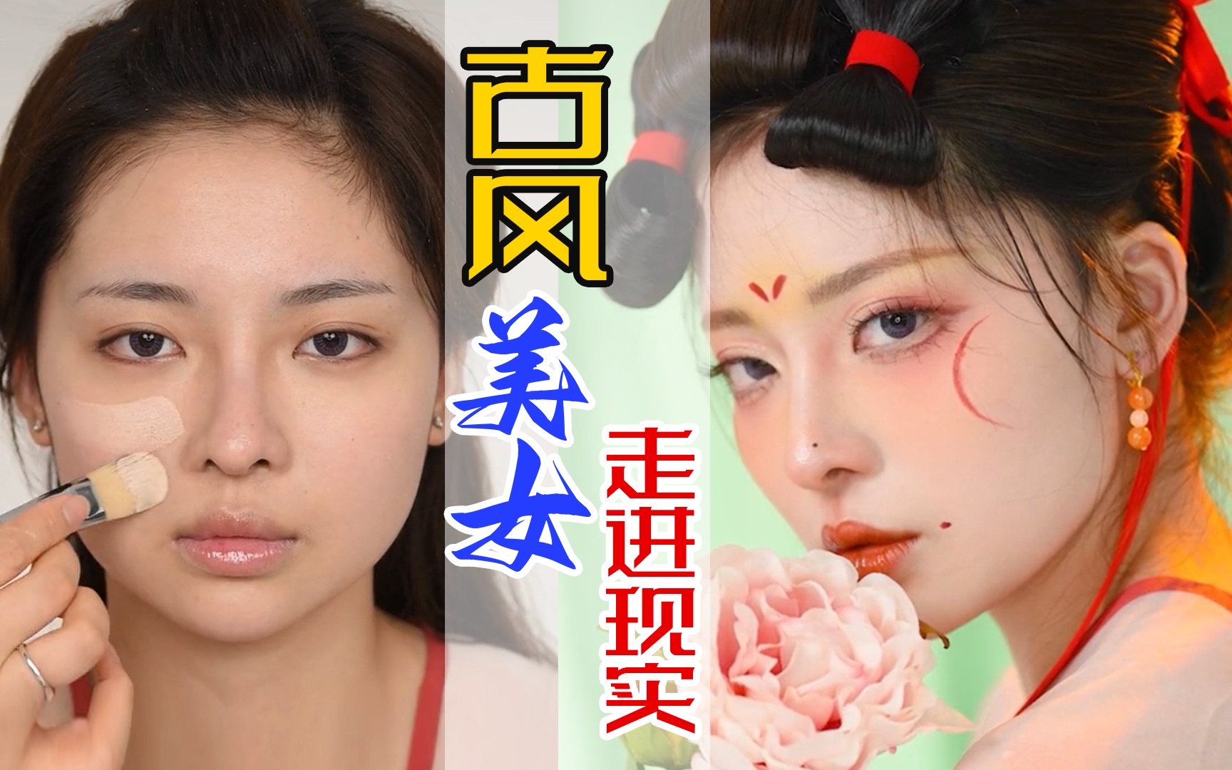 [图]当古风美女走进现实，唐风少女妆有多美！本草纲木·芍药拟人妆容