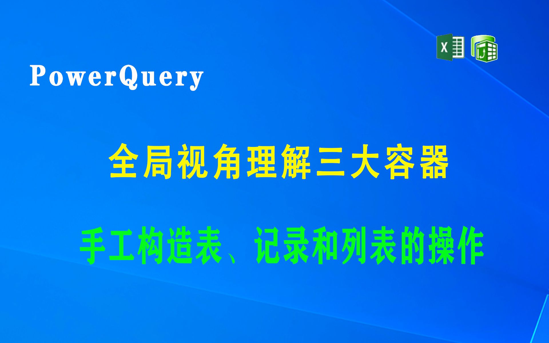 全局视角理解PowerQuery三大容器,讲解手工构造表、记录和列表的操作.哔哩哔哩bilibili