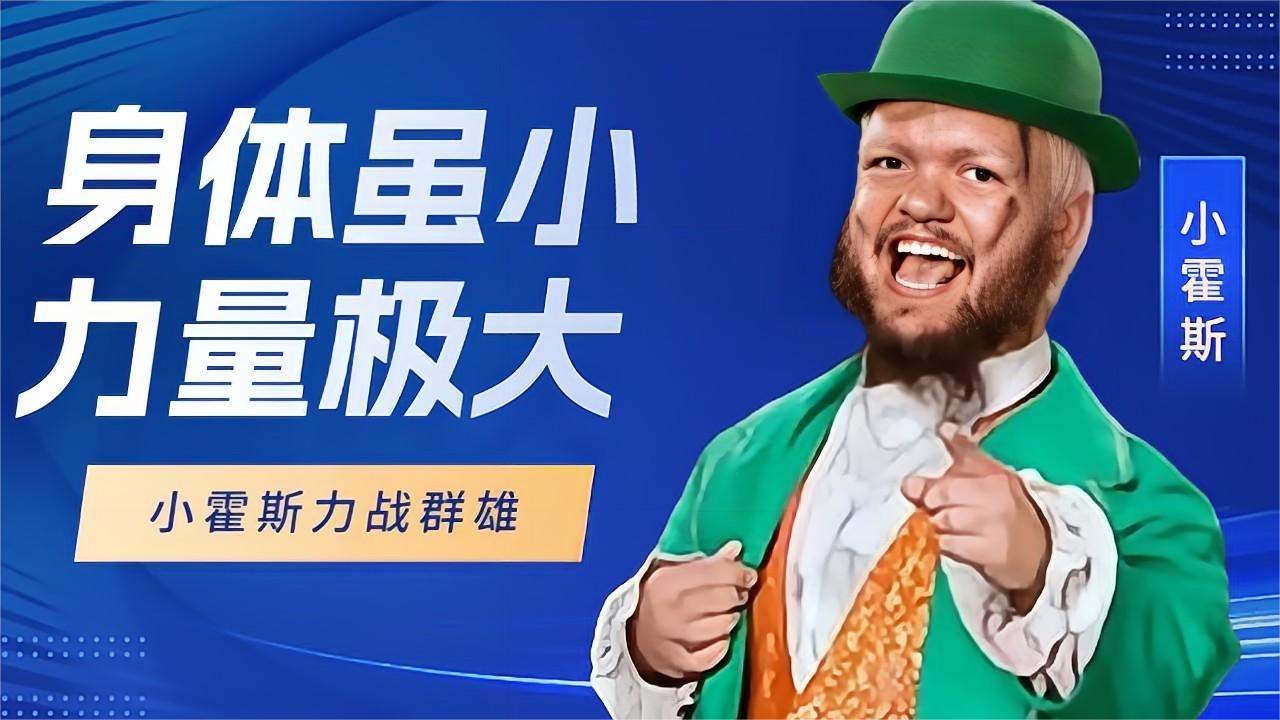 小身体大能量,小霍斯以一敌多丝毫不落下风