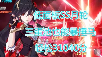 屠马何须高配！经典低面板SS月轮三蛋池暴捶皮皮马31040分！