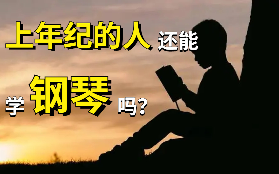 这年头,不是从小练起真的就不能学钢琴了吗?揭秘成人钢琴学习的另类之路【悦耳小晖】哔哩哔哩bilibili