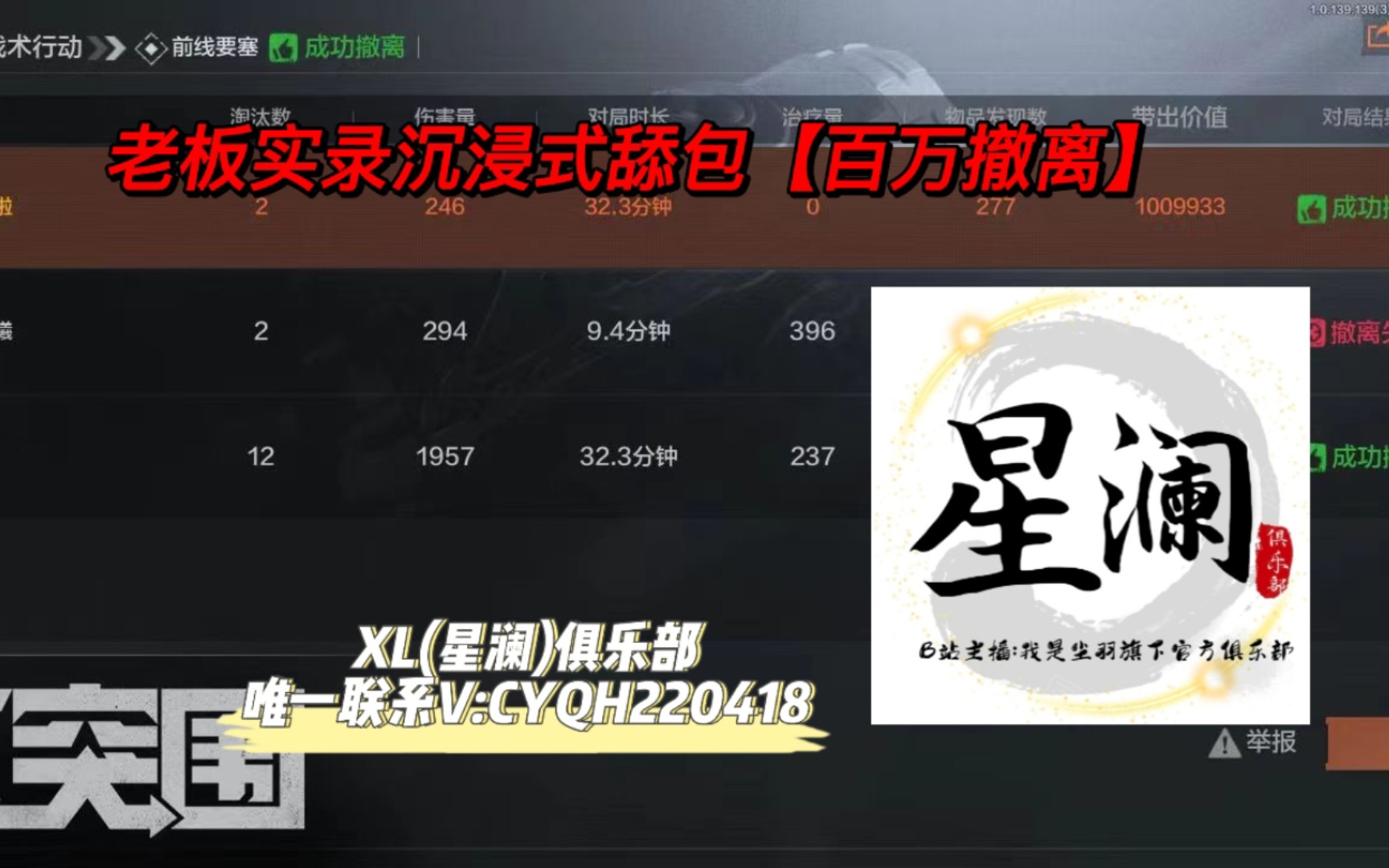 【XL(星澜)俱乐部】23.4.9老板实录沉浸式舔包百万撤离网络游戏热门视频