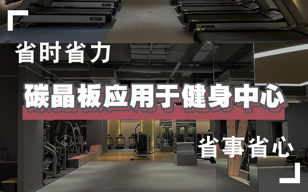 工业风健身房装修,并不一定代表着简单,也可以兼顾颜值与体验感.选对材料,省时省事省心省力哔哩哔哩bilibili