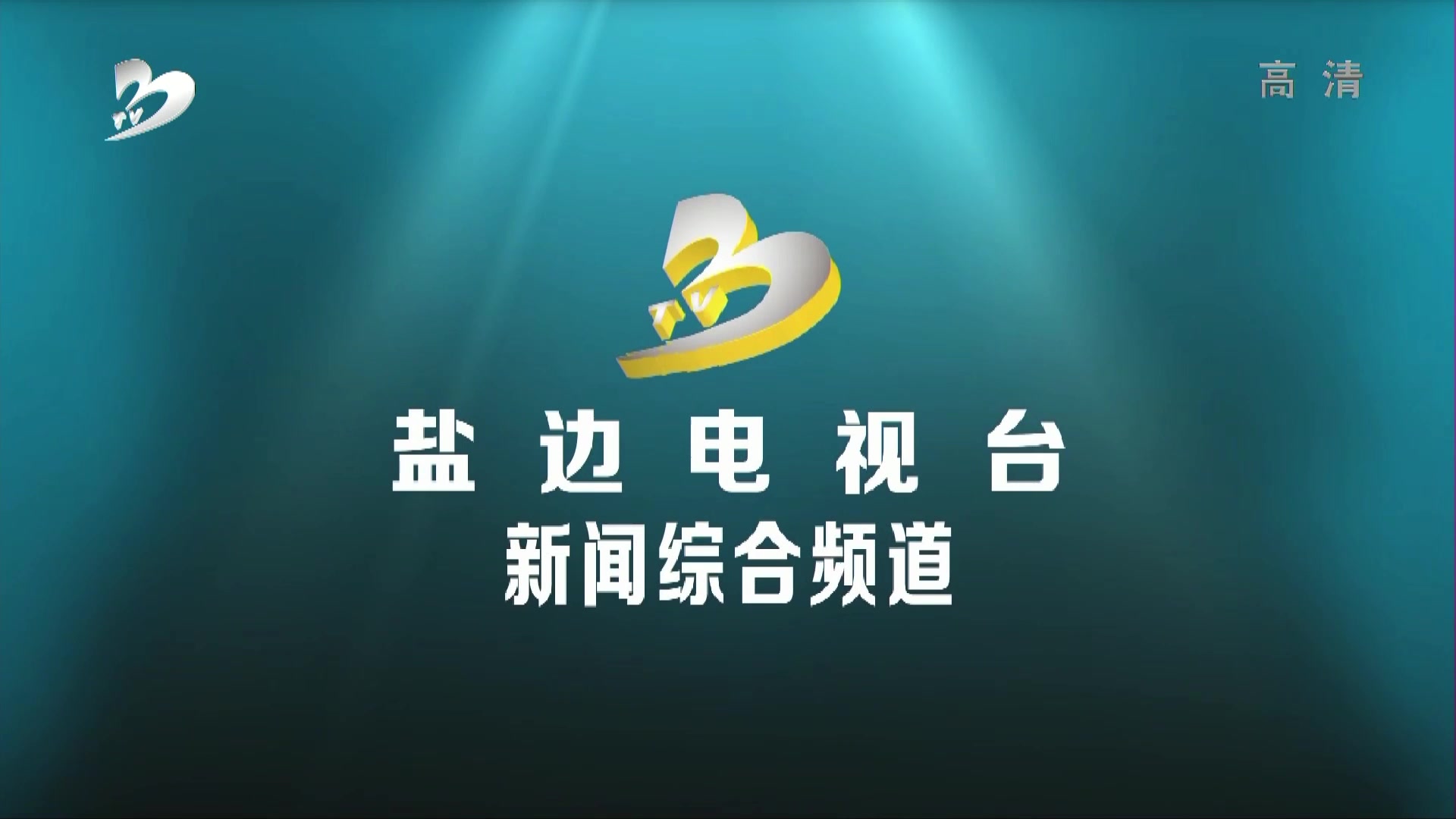 [图]四川攀枝花盐边县电视台新闻综合频道ID