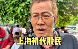 下载视频: 上海初代股民，顺利逃顶15年“股灾”，透露诀窍令人意外