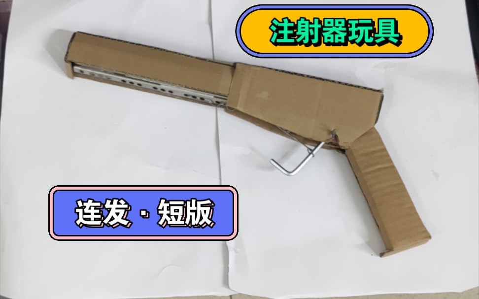 注射器玩具连发短版成品展示哔哩哔哩bilibili