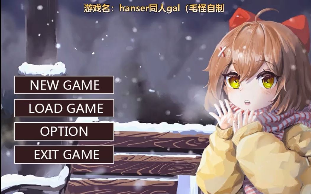 hanser 毛怪自制galgame 直播录像