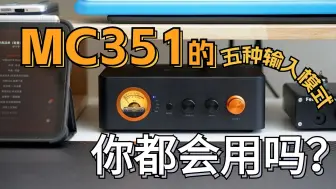 Download Video: MC351的五种输入方式你都会用吗？