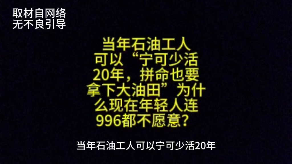 当年石油工人可以“宁可少活20年,拼命也要拿下大油田”为什么现在年轻人连996都不愿意?哔哩哔哩bilibili