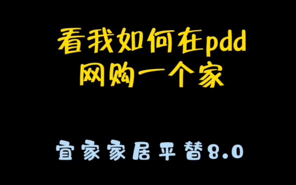 网购一个家|宜家平替8.0哔哩哔哩bilibili