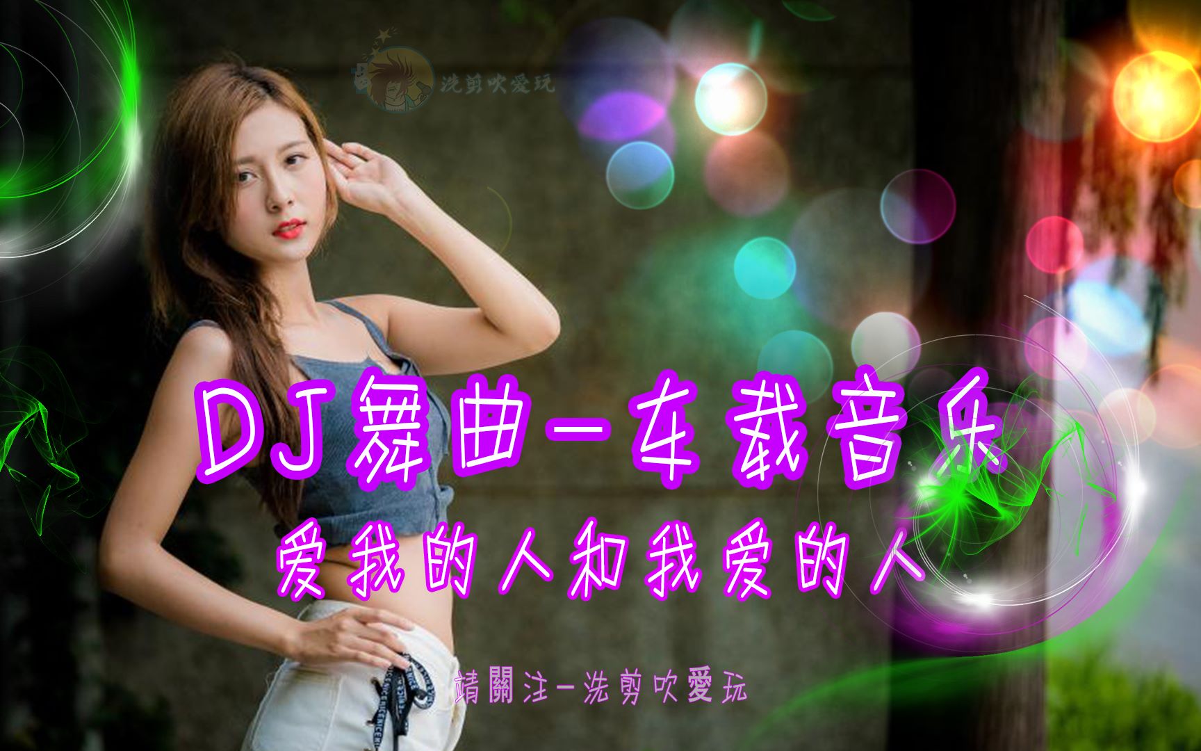 dj舞曲车载音乐经典珍藏爱我的人和我爱的人