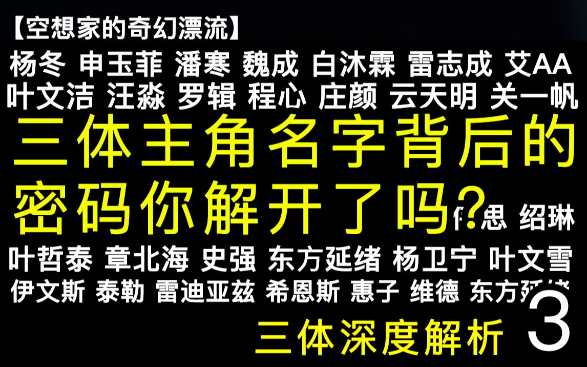 [图]破解起名大师刘慈欣暗藏的密码，三体里那些主角们名字背后的秘密。