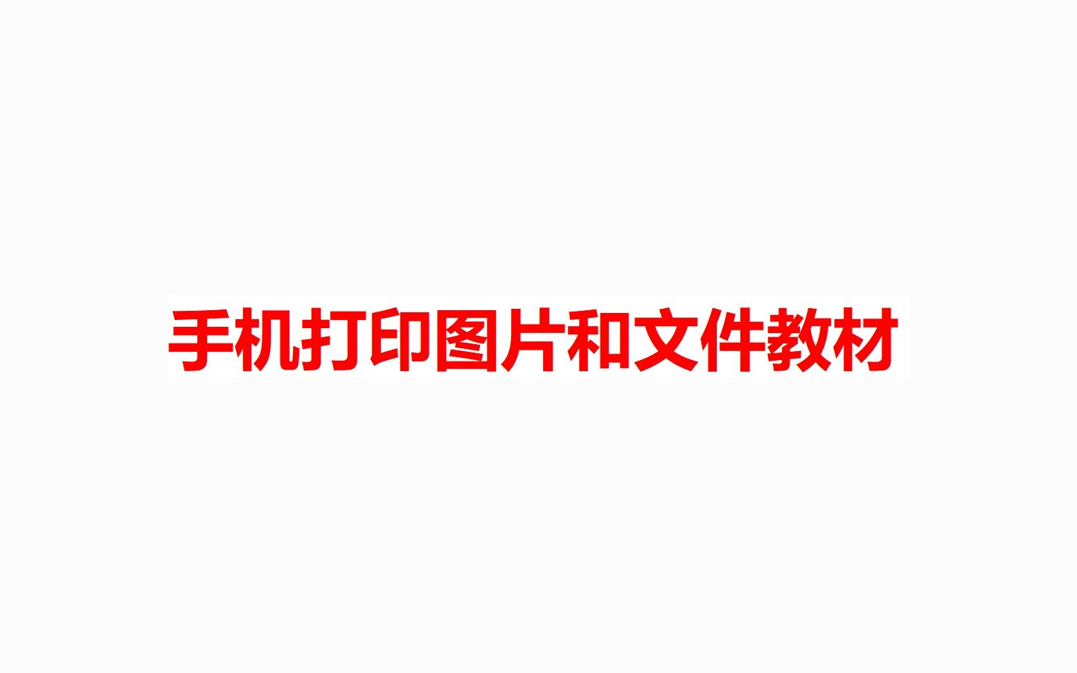 手机无线打印,小白盒子渠道码请输入 8803 可以领取一个月会员使用哔哩哔哩bilibili