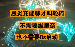 80级一转六七千的忌炎如何轻松满星深塔，对群大C如何打单体BOSS，高低配忌炎都能参考的思路手法（附面板）