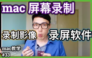 Macos录屏 搜索结果 哔哩哔哩 Bilibili