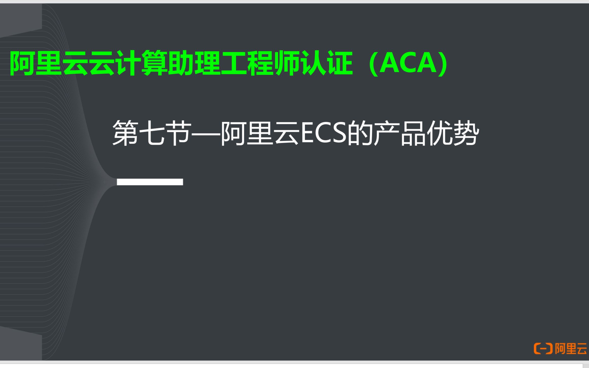 阿里云云计算ACA认证7阿里云ECS的产品优势哔哩哔哩bilibili