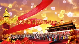 Download Video: 盛开的民族团结之花#民族团结一家亲背景视频#视频可剪切加长后期制作剪辑加人像#盛世的民族团结之花